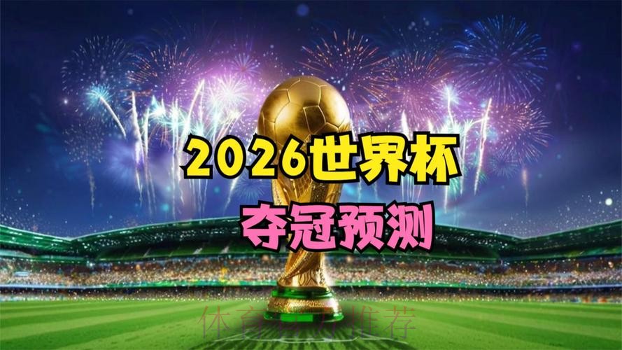 2026世界杯高清直播怎么看