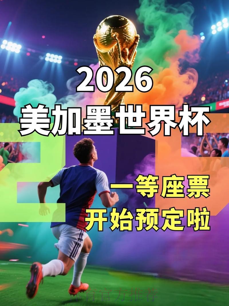 2026美加墨世界杯直播入口哪里可以看